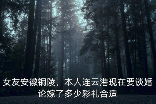 娶一個(gè)安徽姑娘需要多少彩禮,想知道安徽的彩禮要多少錢