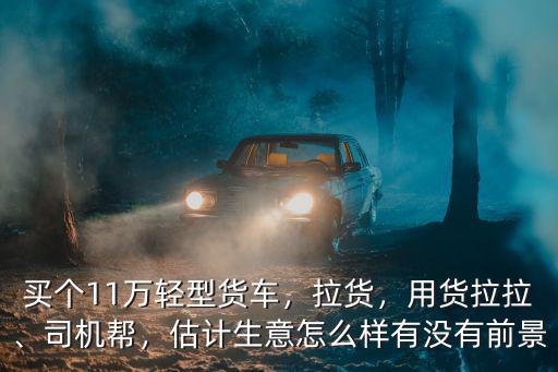 在許昌買個小貨車拉貨怎么樣,個人買輛小貨車拉貨