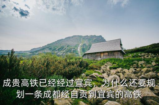 成都新機場至自貢的高鐵經過哪里,成貴高鐵已經經過宜賓