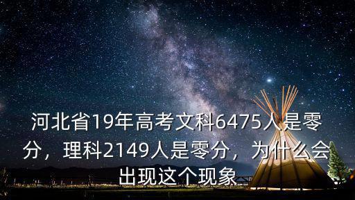 河北省19年高考文科6475人是零分，理科2149人是零分，為什么會出現這個現象