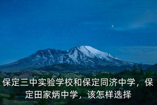 保定三中實驗學校和保定同濟中學，保定田家炳中學，該怎樣選擇