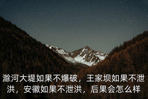 安徽泄洪損失多少錢,假設(shè)安徽不泄洪