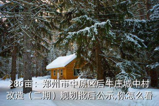 鄭州五環(huán)路改造后怎么規(guī)劃的,鄭州的五環(huán)規(guī)劃好了嗎