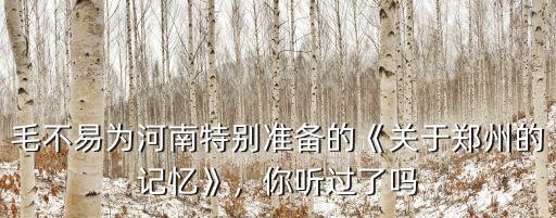 毛不易為河南特別準(zhǔn)備的《關(guān)于鄭州的記憶》，你聽(tīng)過(guò)了嗎