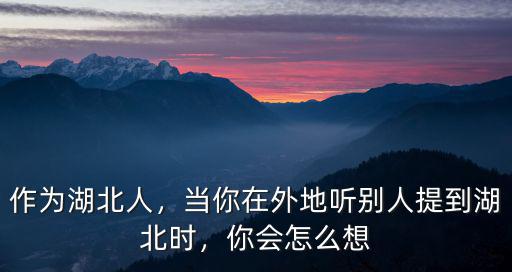 湖北名優土特產怎么樣,湖北有什么土特產