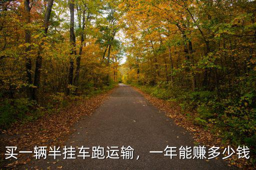 買一輛半掛車跑運(yùn)輸，一年能賺多少錢