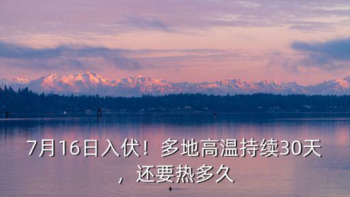 河北高溫持續多少天了,多地高溫持續30天