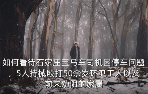 石家莊環衛工人有多少人,石家莊環衛工人月收入多少