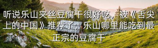 舌尖上的中國樂山串串是哪里,被《舌尖上的中國》推薦了