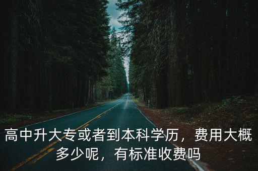 河北省學歷提升大專大概要多少錢,升大專學歷要多少錢