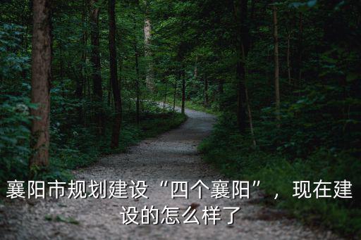 襄陽市王伙村怎么規(guī)劃的,襄陽市規(guī)劃建設四個襄陽