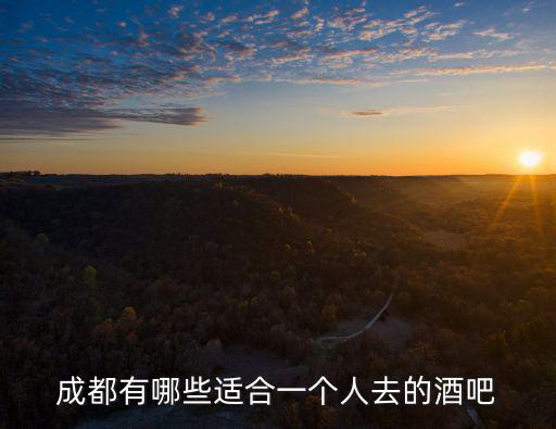 成都有哪些適合一個人去的酒吧