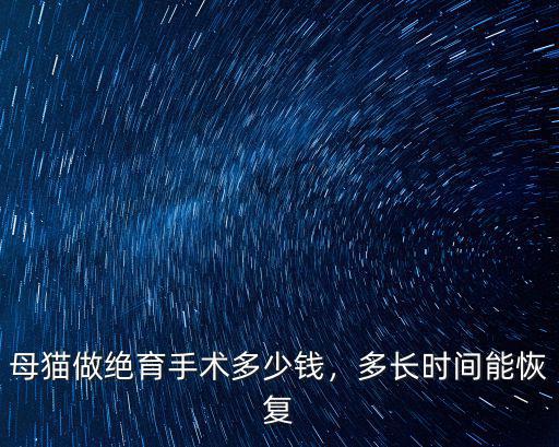 母貓絕育手術多少錢石家莊,母貓做絕育手術多少錢