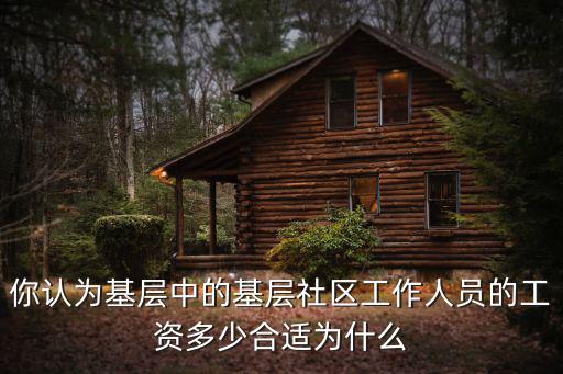 銅陵市社區(qū)工作人員工資多少,社區(qū)工作人員工資低