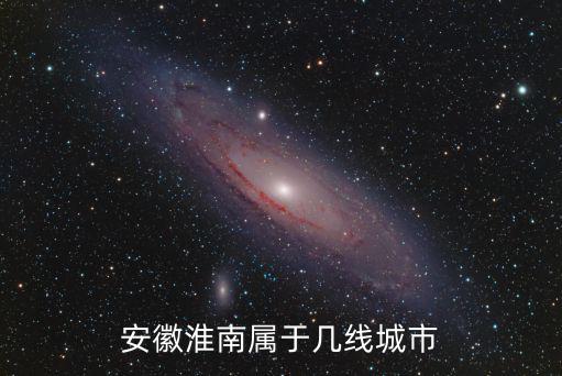 安徽淮南屬于幾線城市