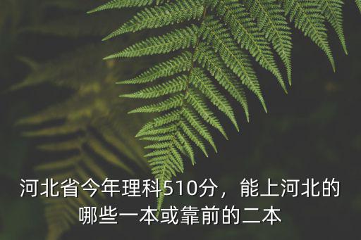 多少分能上河北省的一本大學(xué),能上河北的哪些一本