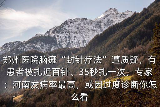 鄭州哪里有腦癱醫(yī)院呢,鄭州醫(yī)院腦癱封針療法遭質(zhì)疑