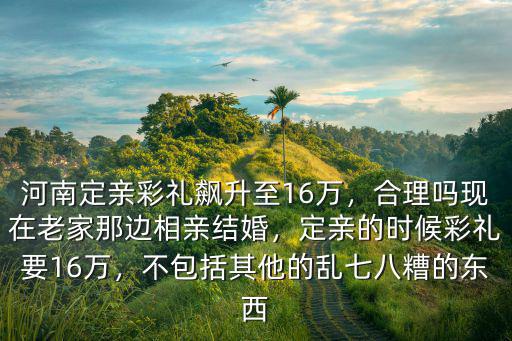 河南彩禮過高怎么辦,河南哪的彩禮最高