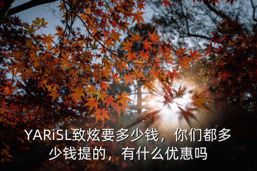 致炫滄州優惠多少,致炫X現在優惠多少錢了