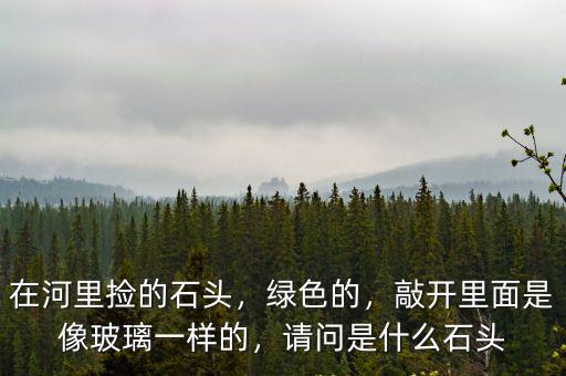 樂山撿石頭的河灘在哪里,在河里撿的石頭