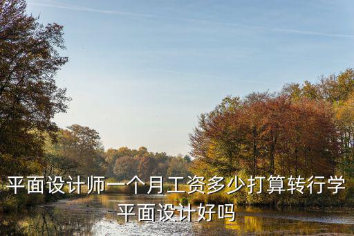 阜陽平面設計工資多少,剛學完平面設計大概工資多少