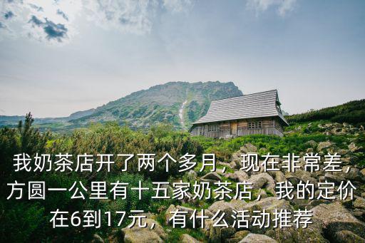 銅陵有多少家奶茶店,方圓一公里有十五家奶茶店