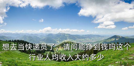 邢臺快遞員平均工資多少,快遞員工資到底有多少