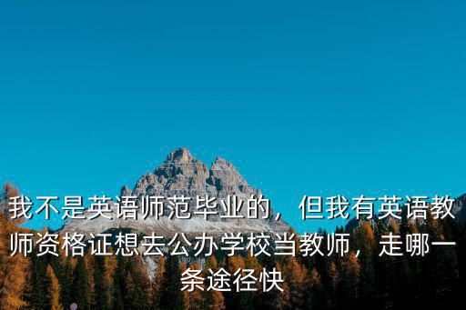 瀘州面試英語教師資證哪里好,要去面試教育機構的英語教師