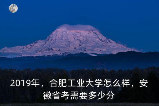 合肥工業大學在本省預估分多少,合肥工業大學怎么樣