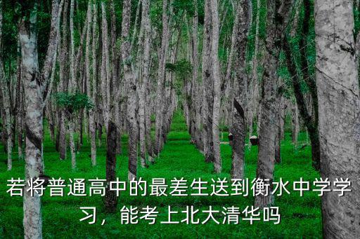 若將普通高中的最差生送到衡水中學(xué)學(xué)習(xí)，能考上北大清華嗎