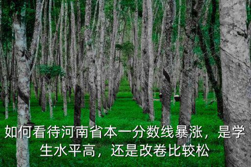 河南 本分?jǐn)?shù)線是多少啊,河南一本線估計(jì)會(huì)多少