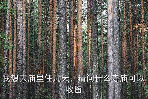 成都哪里有寺廟可以去小住幾天,請問什么寺廟可以收留