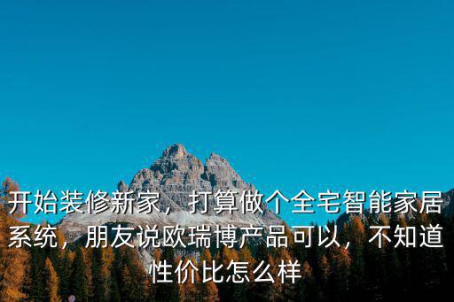 荊州歐瑞博智能家居怎么樣,智能家居歐瑞博這個品牌如何