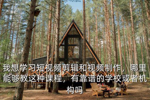 許昌哪里有學視頻剪輯,想學視頻剪輯