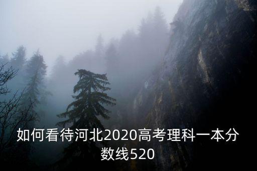 2020理科二本線多少分河北,據說河北2020年取消二本