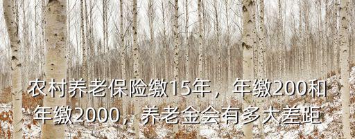 河北居民養老保險基礎養老金是多少,農村養老保險繳15年