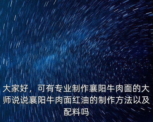 襄陽牛肉面紅油怎么做,襄陽牛肉面怎么做