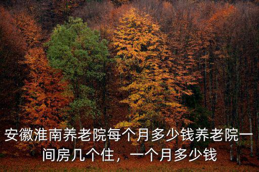 淮南社區(qū)多少錢(qián)一個(gè)月,一個(gè)月多少錢(qián)
