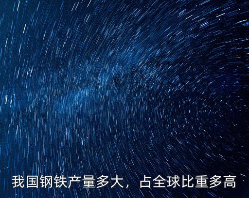 河北鋼鐵占全國多少,我國鋼鐵產量多大
