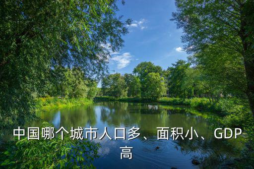 中國哪個城市人口多、面積小、GDP高