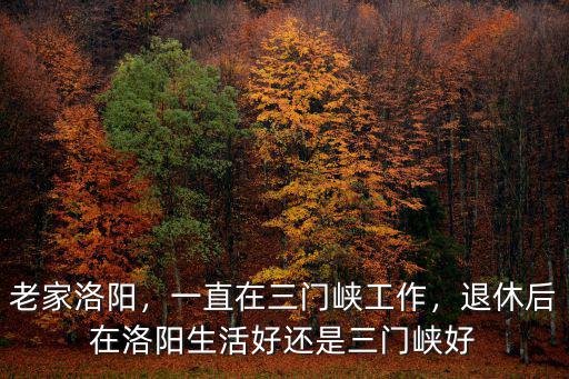 三門峽空氣環(huán)境怎么樣,三門峽的教育環(huán)境如何