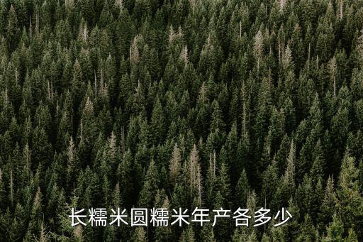 安徽吳祥圓香糯米多少錢一斤,糯米水稻現在多少錢一斤