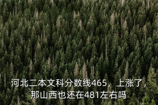 河北二本分?jǐn)?shù)線一般多少,河北二本文科分?jǐn)?shù)線465
