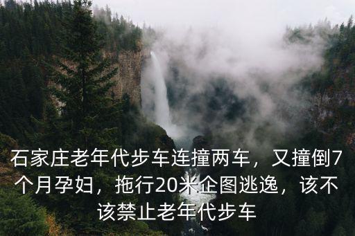 石家莊目前有多少老年代步車,石家莊老年代步車連撞兩車