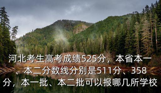 河北考生多少分夠本二,河北考生高考成績525分