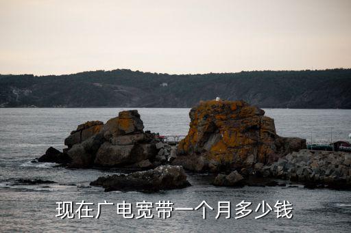 恩施廣電網絡寬帶怎么辦理,廣電寬帶怎么樣