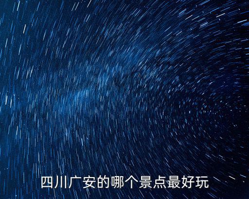 四川廣安的哪個景點最好玩