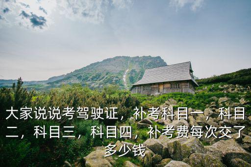 安徽科目二模擬費多少錢,科目二模擬費500