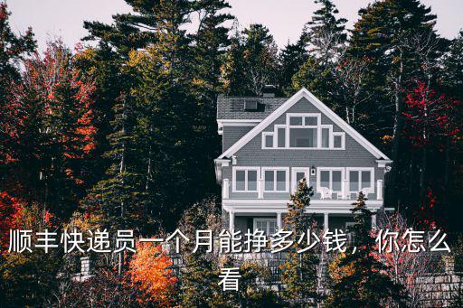蕪湖中心快遞電話多少錢一個月,順豐快遞員一個月能掙多少錢