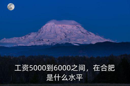 合肥的人均工資多少,合肥的教師工資大概是多少